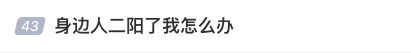 皇冠登一登二登三区别_屡登热搜！“二阳”增多皇冠登一登二登三区别，怎么办？