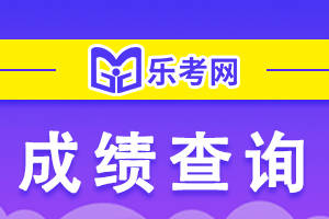 皇冠信用网结算日是哪天_北京乐考网:注会考试成绩什么时候出皇冠信用网结算日是哪天？具体时间是哪天？