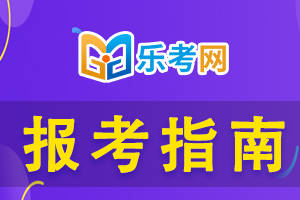 皇冠信用网结算日是哪天_乐考网:2024年税务师是哪天考试皇冠信用网结算日是哪天？