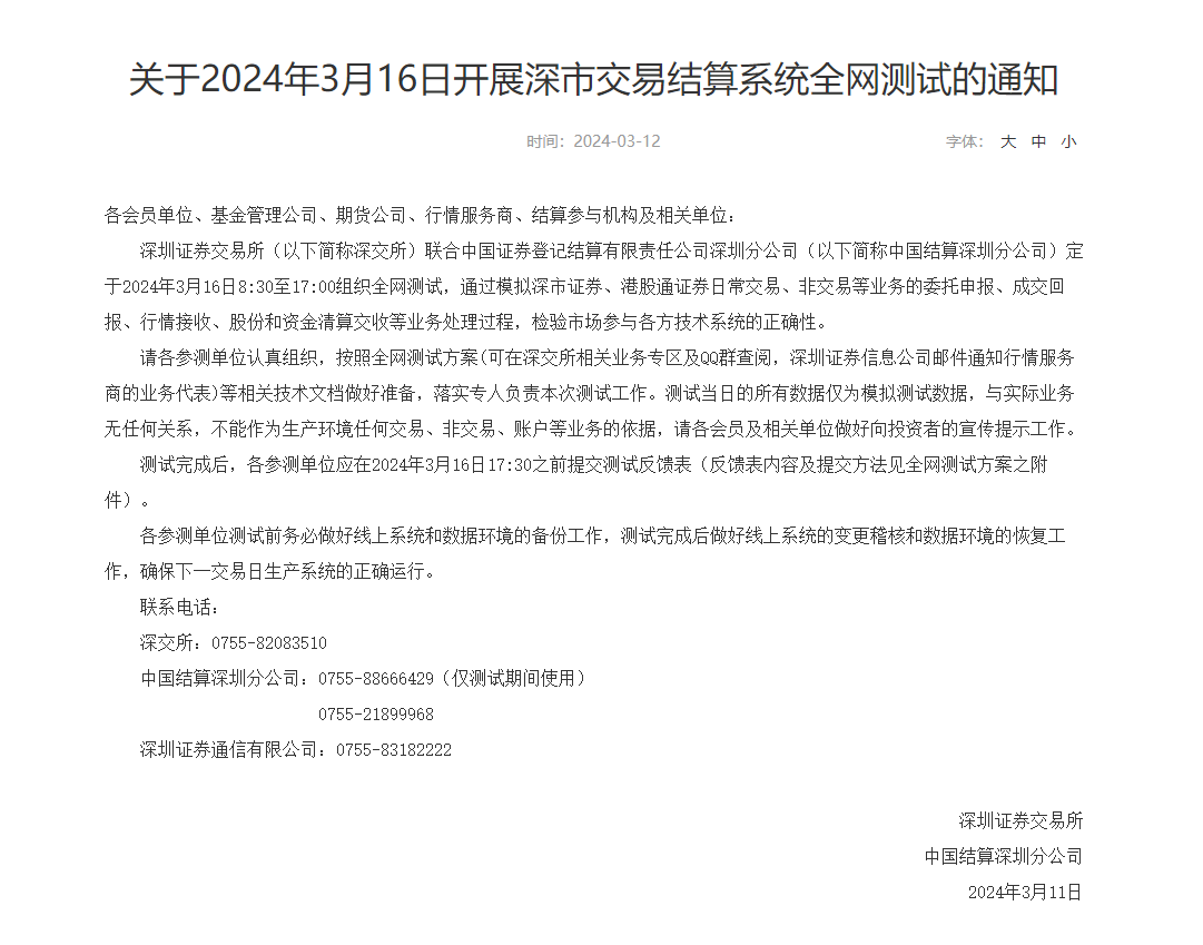 皇冠信用网结算日_深交所定于3月16日开展深市交易结算系统全网测试