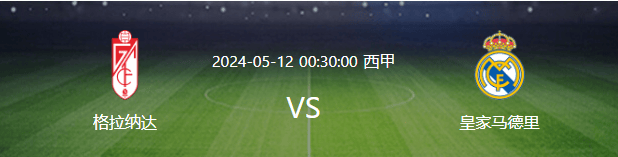 阿尔巴尼亚VS西班牙_皇马VS格拉纳达：轮换8大主力 魔笛领衔前场 西班牙失意前锋出击