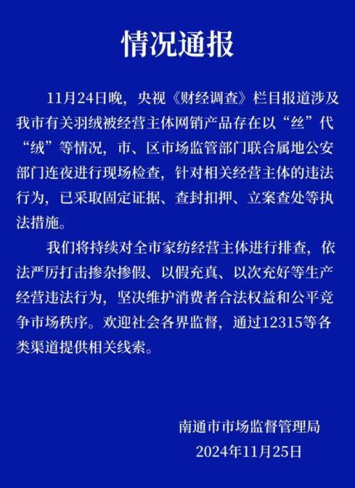 皇冠信用網代理注册_江苏南通连夜查处羽绒被掺杂掺假、以次充好等违法行为