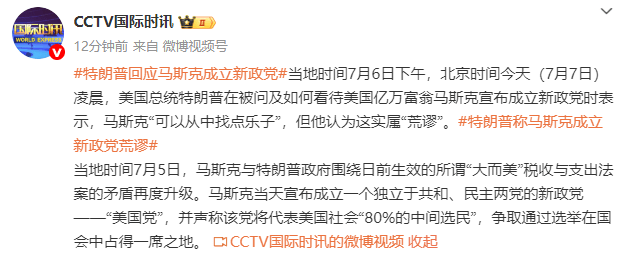 皇冠信用网代理注册_特朗普回应马斯克成立新政党：他“可以从中找点乐子”皇冠信用网代理注册，但实属“荒谬”