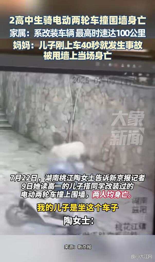 皇冠信用网代理注册 
_湖南两高中生骑电动车撞围墙身亡皇冠信用网代理注册 
，两人均未佩戴安全头盔 家属称系改装车，最高时速100公里