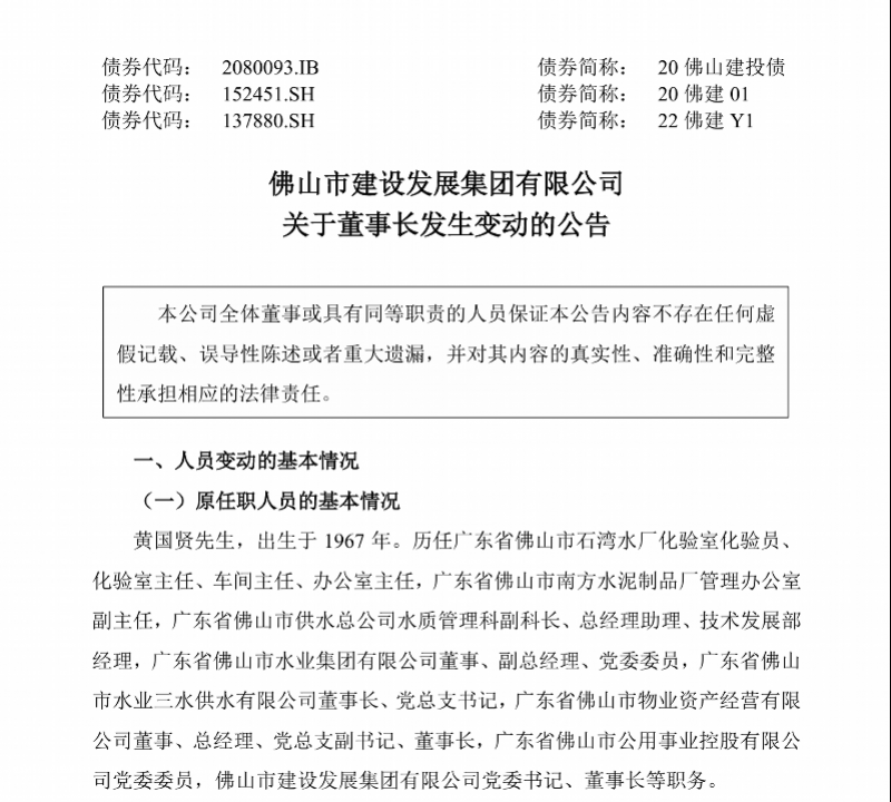 英格兰北部东部甲组联赛
_经佛山市人民政府批准英格兰北部东部甲组联赛
，董事长黄国贤被免职