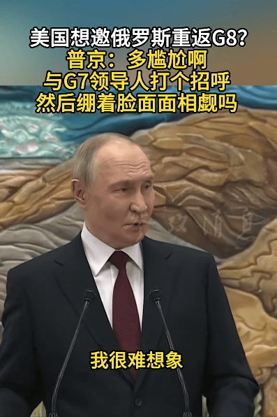 皇冠信用盘账号开通
_美国想邀俄罗斯重返G8?普京:多尴尬啊皇冠信用盘账号开通
,与G7领导人打个招呼,然后绷着脸面面相觑吗